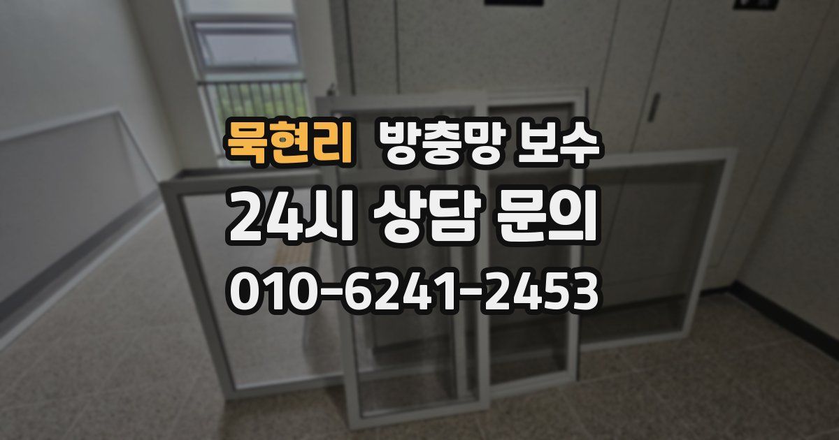 묵현리 방충망 보수