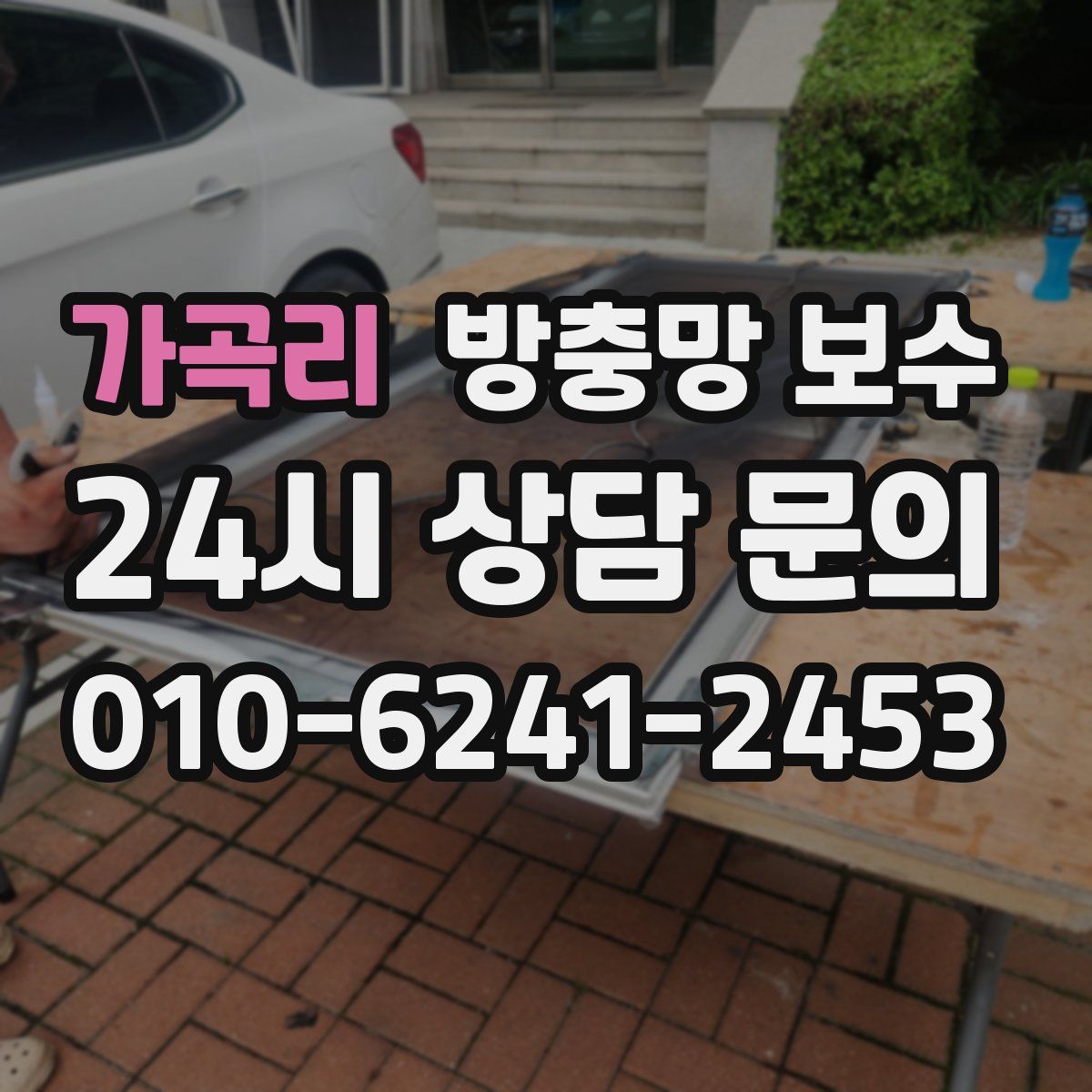 가곡리 방충망 보수