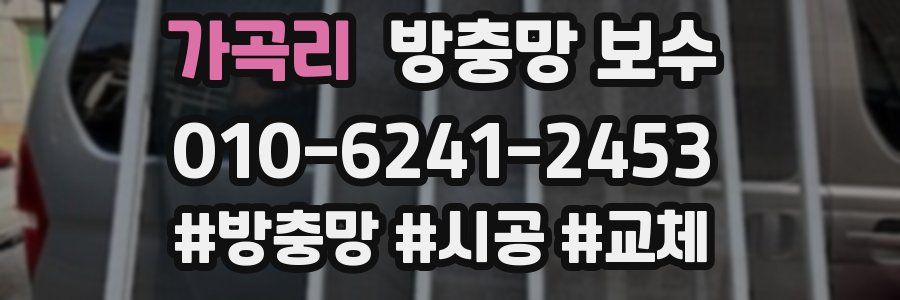가곡리 방충망 보수