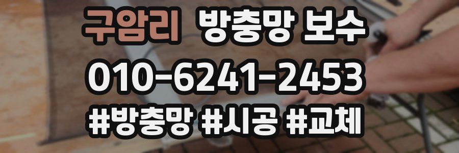 구암리 방충망 보수
