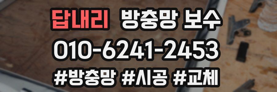 답내리 방충망 보수