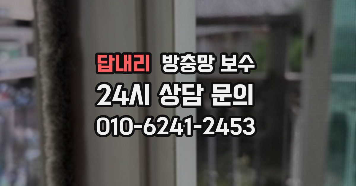 답내리 방충망 보수
