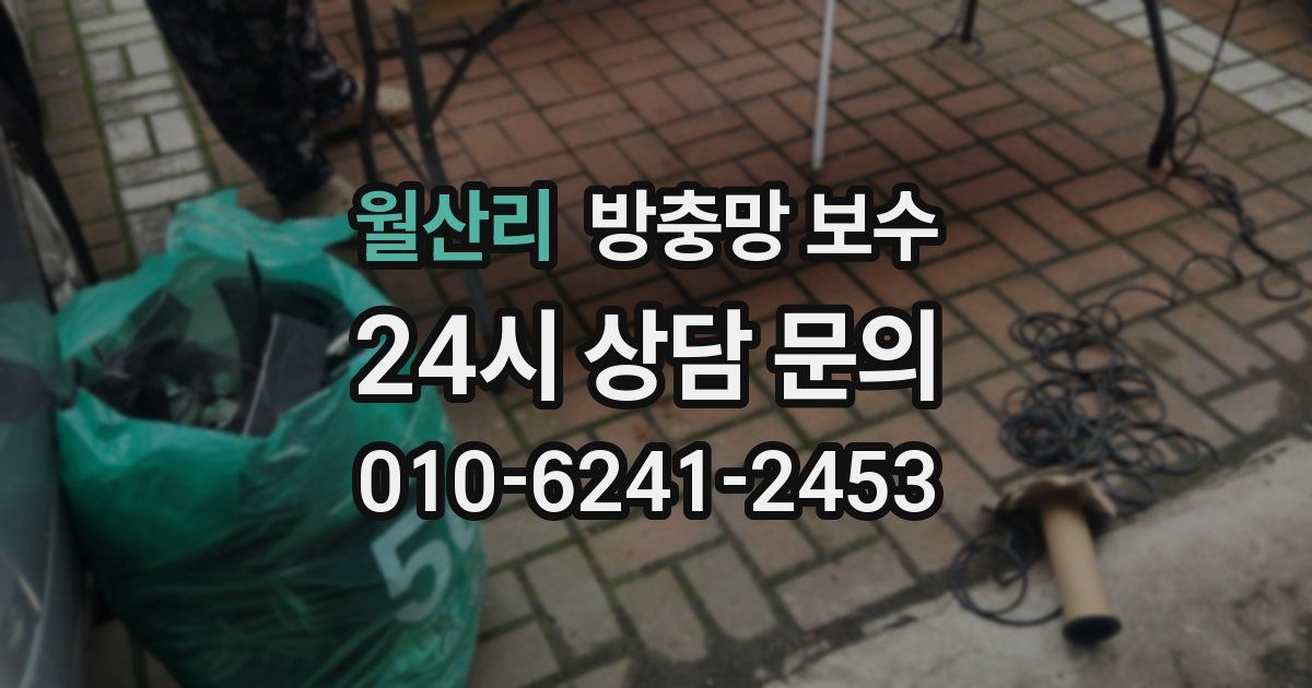 월산리 방충망 보수