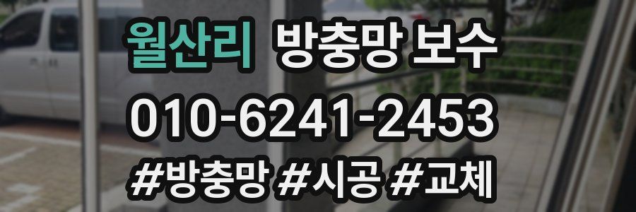 월산리 방충망 보수