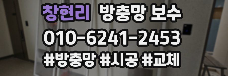 창현리 방충망 보수
