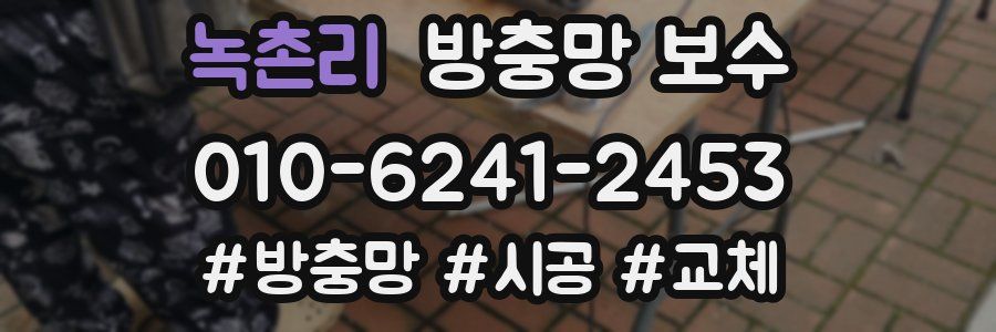녹촌리 방충망 보수