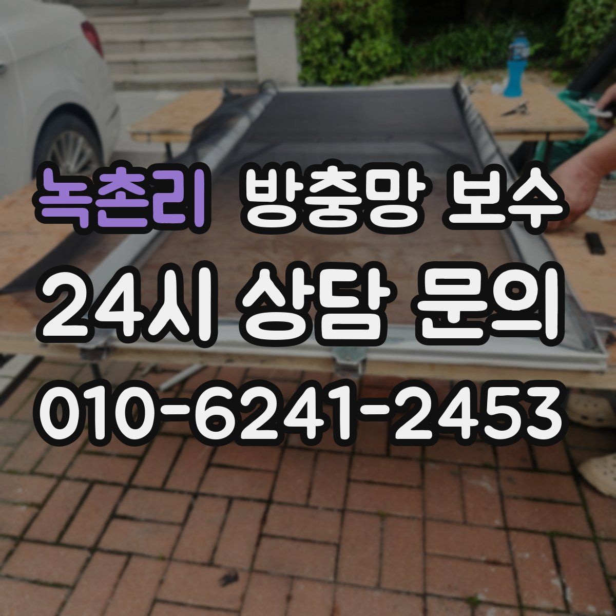 녹촌리 방충망 보수
