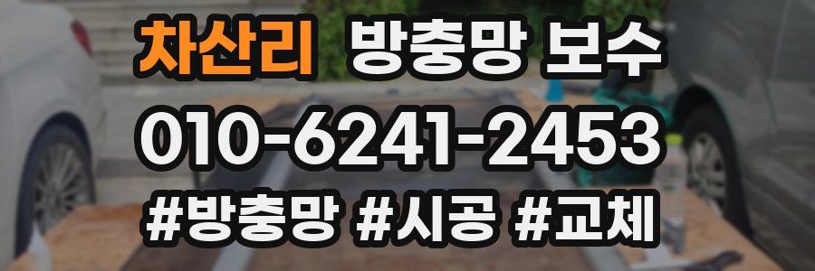 차산리 방충망 보수