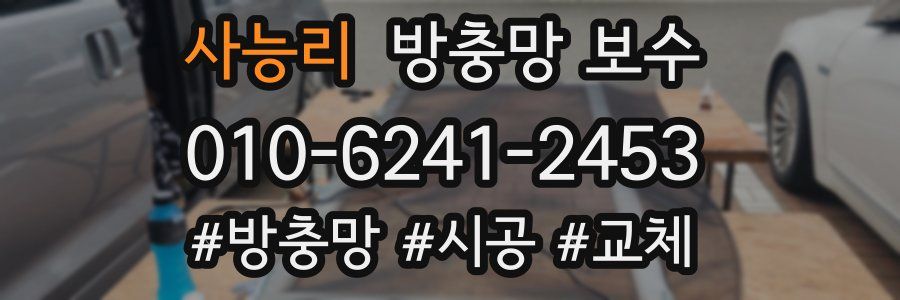 사능리 방충망 보수