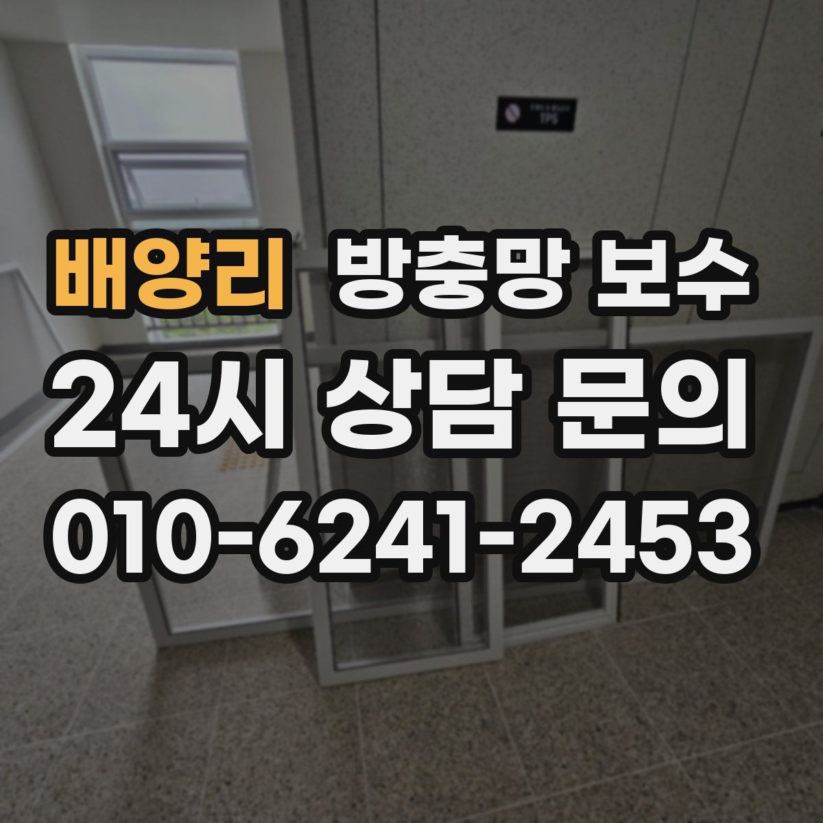 배양리 방충망 보수