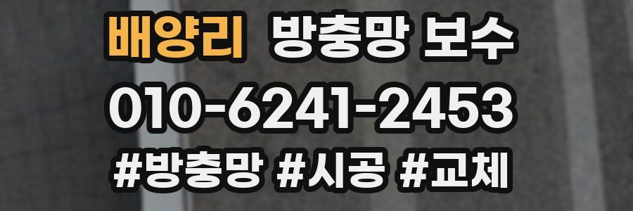 배양리 방충망 보수