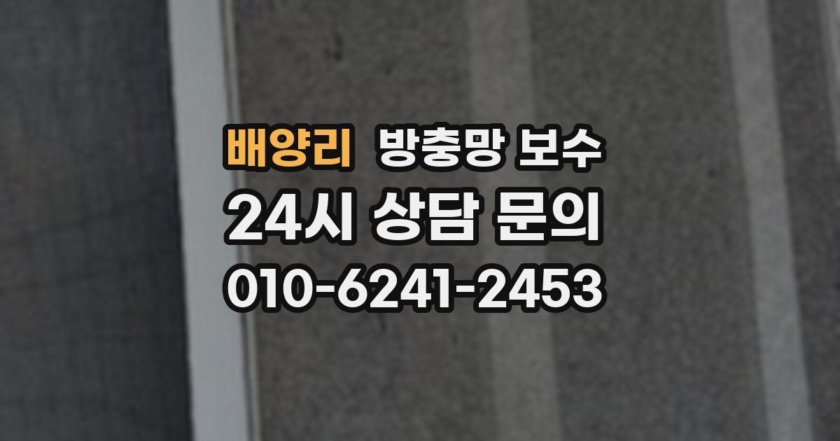 배양리 방충망 보수