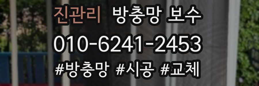 진관리 방충망 보수