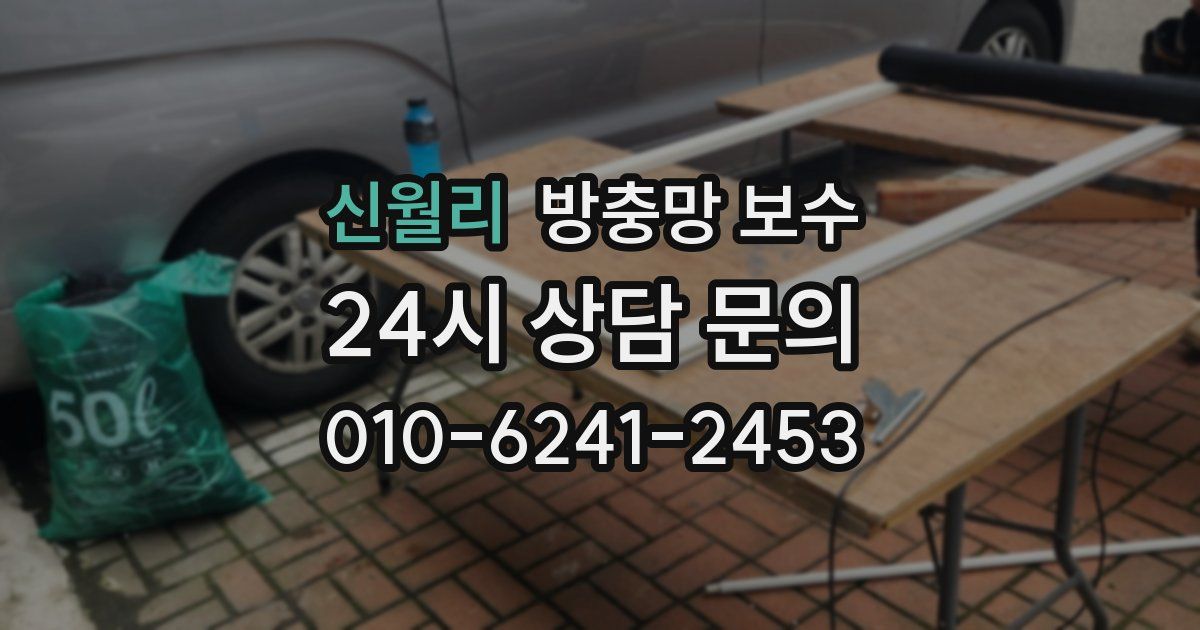 신월리 방충망 보수