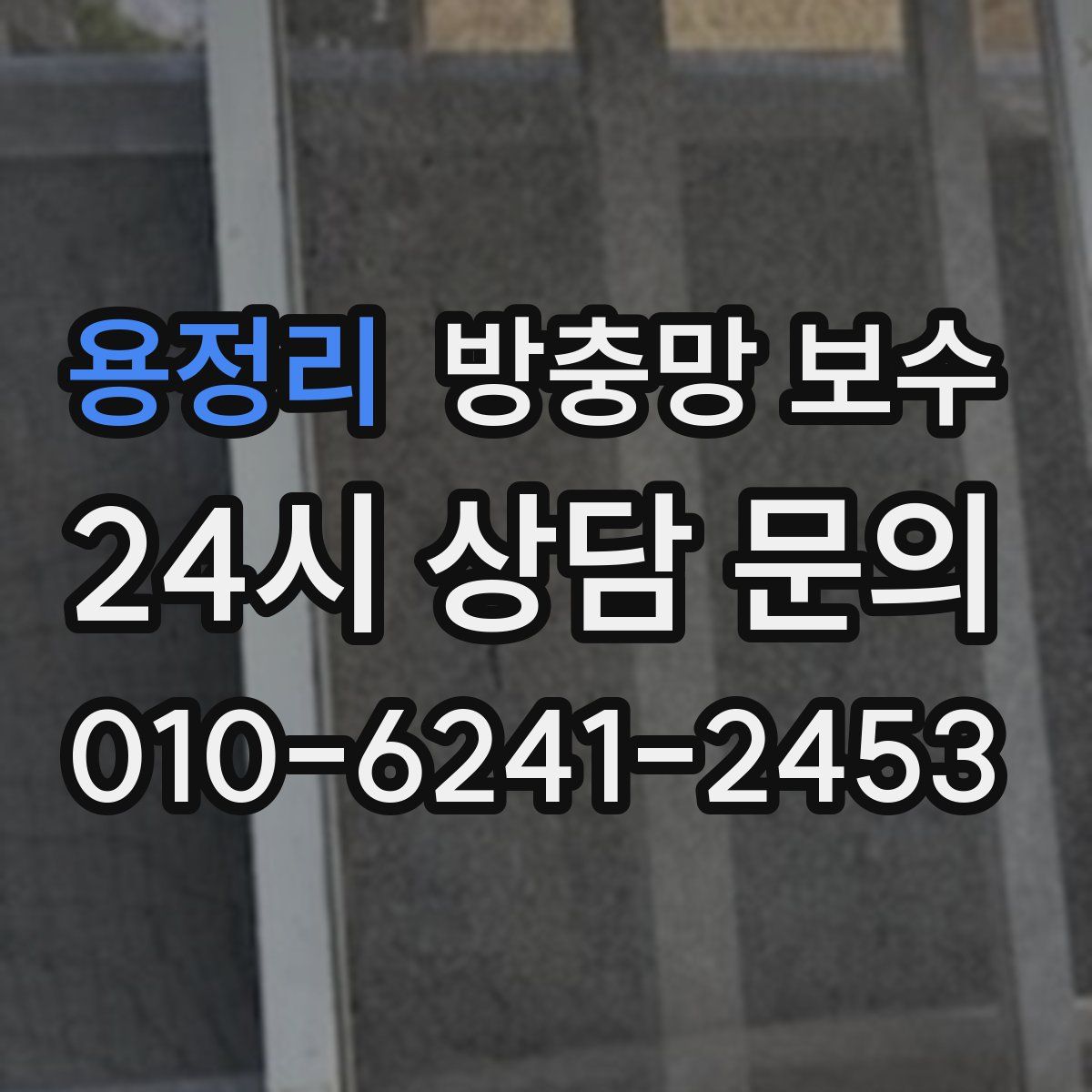 용정리 방충망 보수
