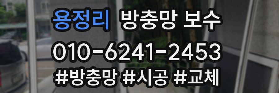 용정리 방충망 보수