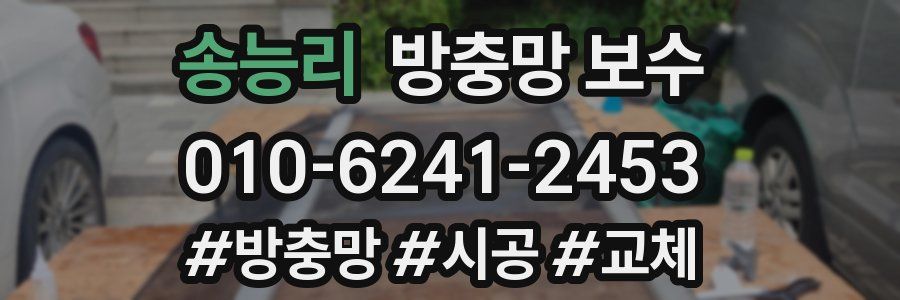 송능리 방충망 보수
