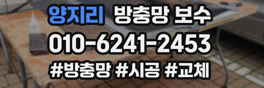 양지리 방충망 보수