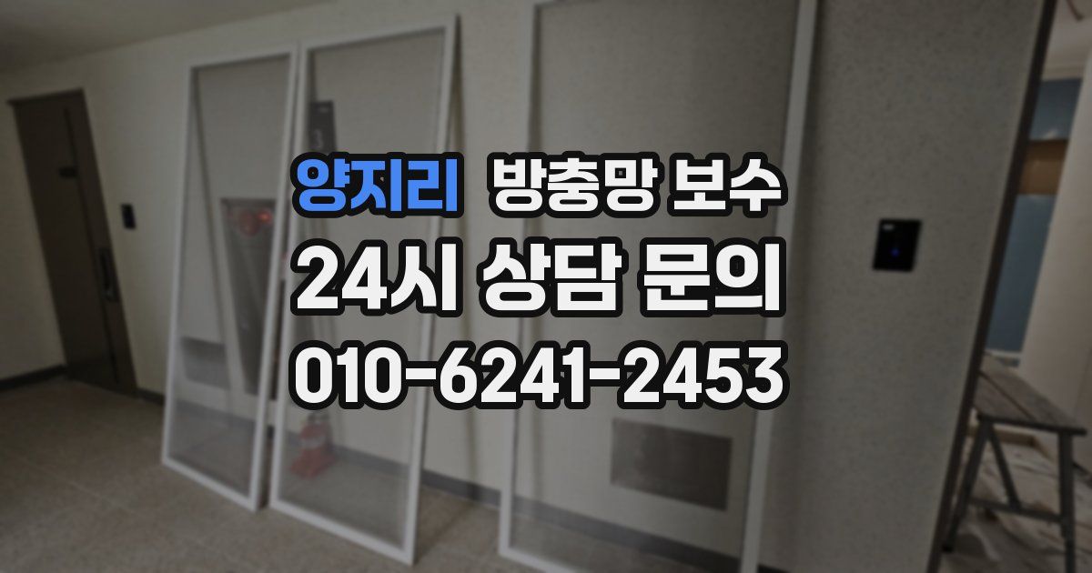 양지리 방충망 보수