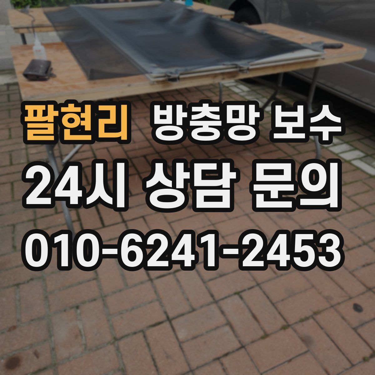 팔현리 방충망 보수