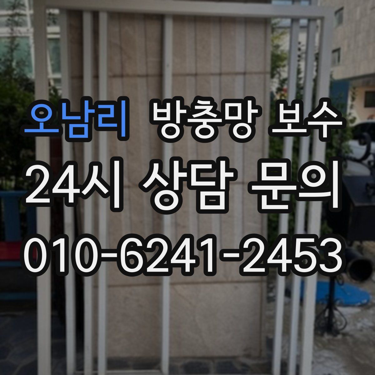 오남리 방충망 보수