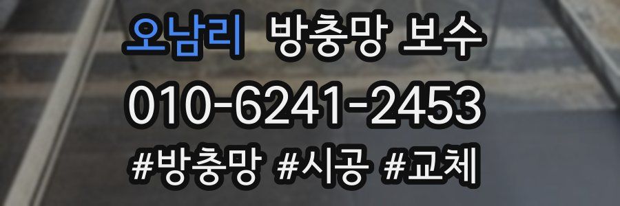 오남리 방충망 보수