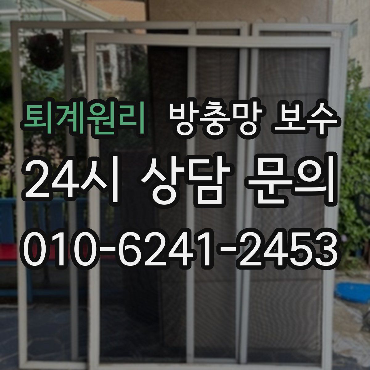 퇴계원리 방충망 보수