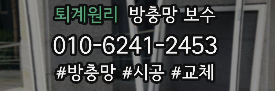 퇴계원리 방충망 보수