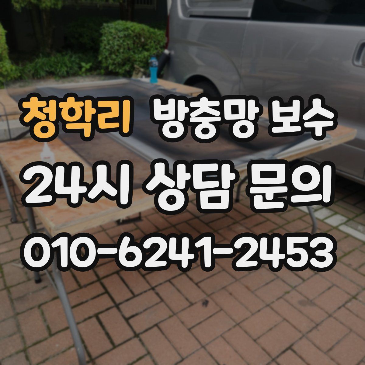 청학리 방충망 보수