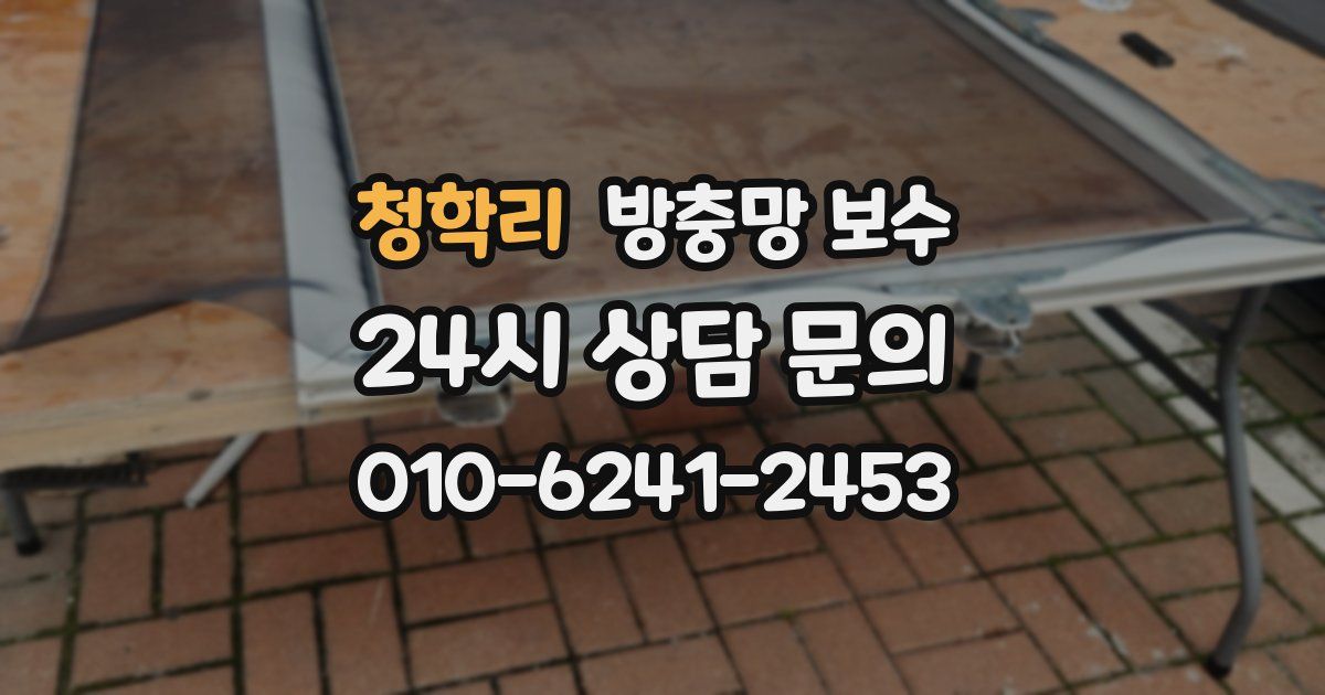 청학리 방충망 보수