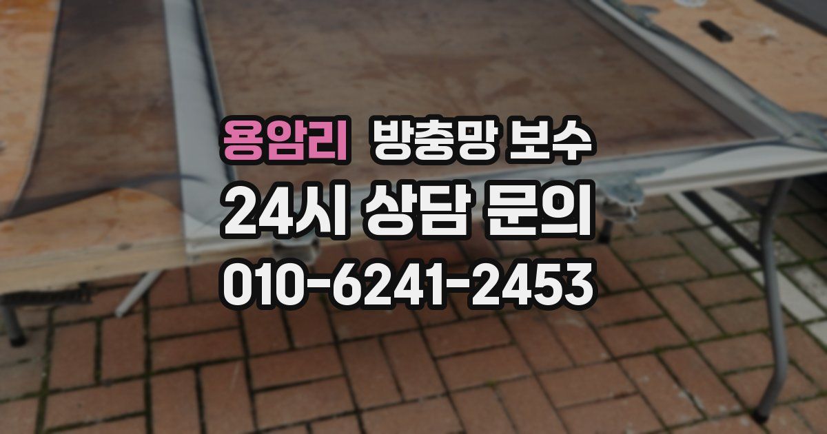 용암리 방충망 보수