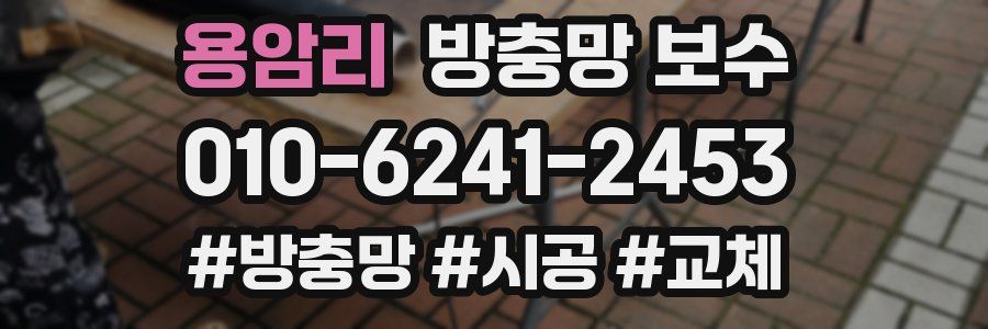용암리 방충망 보수