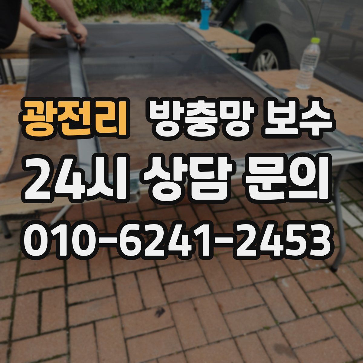 광전리 방충망 보수