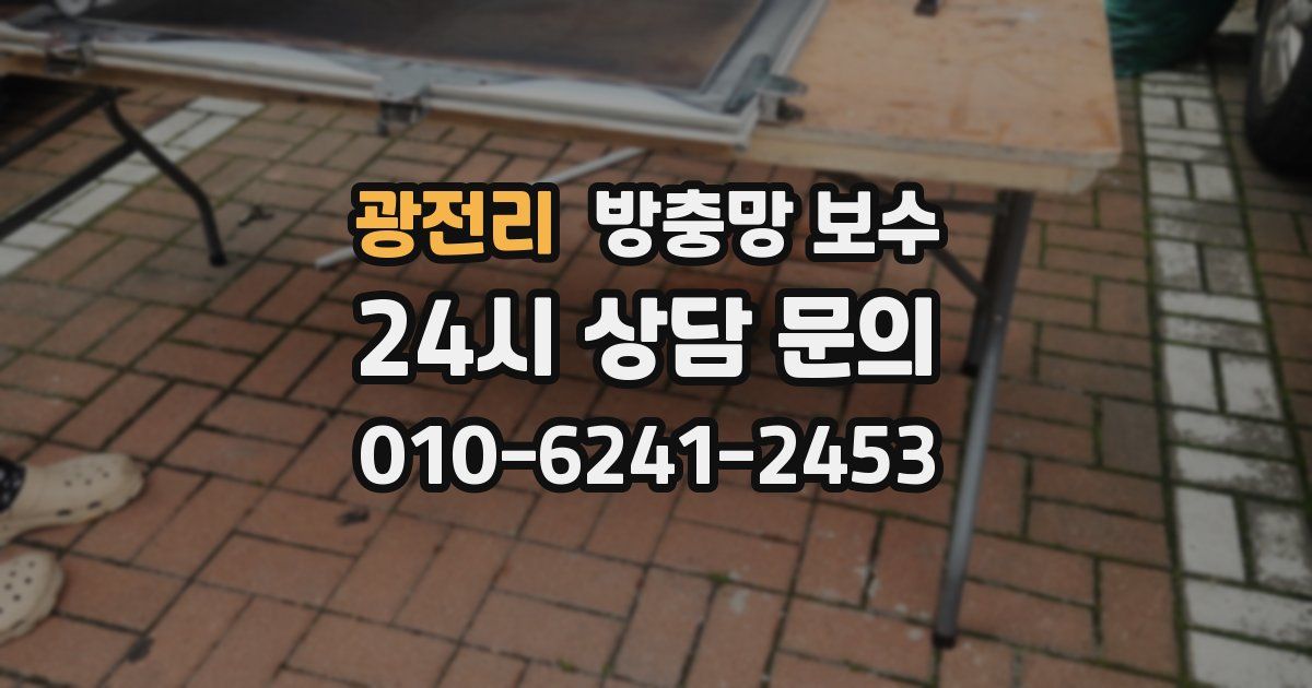 광전리 방충망 보수