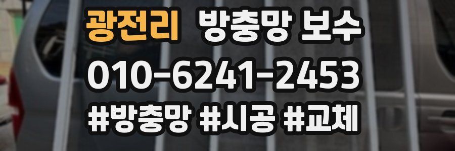 광전리 방충망 보수