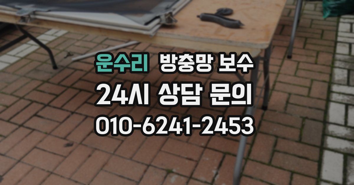 운수리 방충망 보수