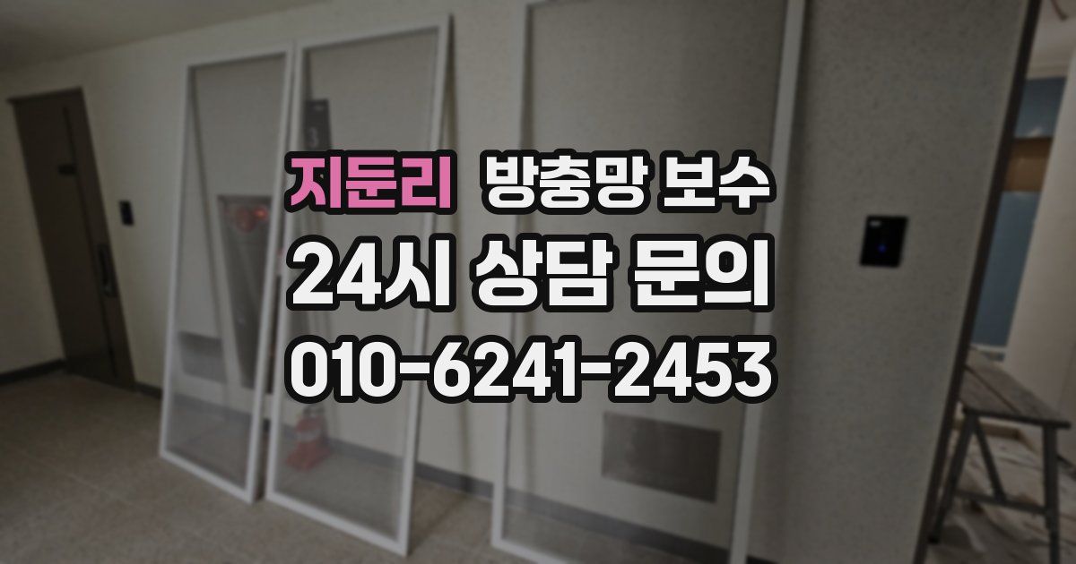 지둔리 방충망 보수