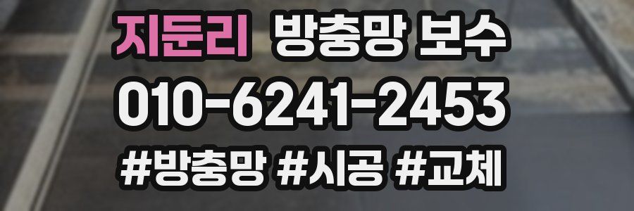 지둔리 방충망 보수