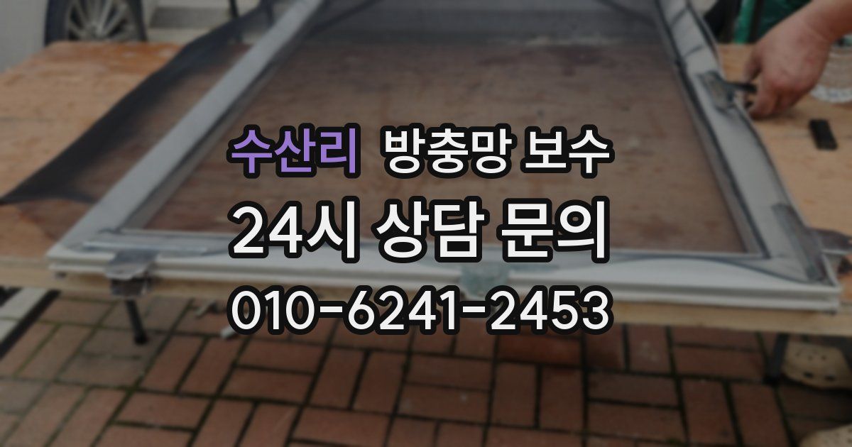 수산리 방충망 보수