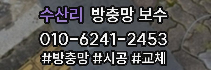 수산리 방충망 보수