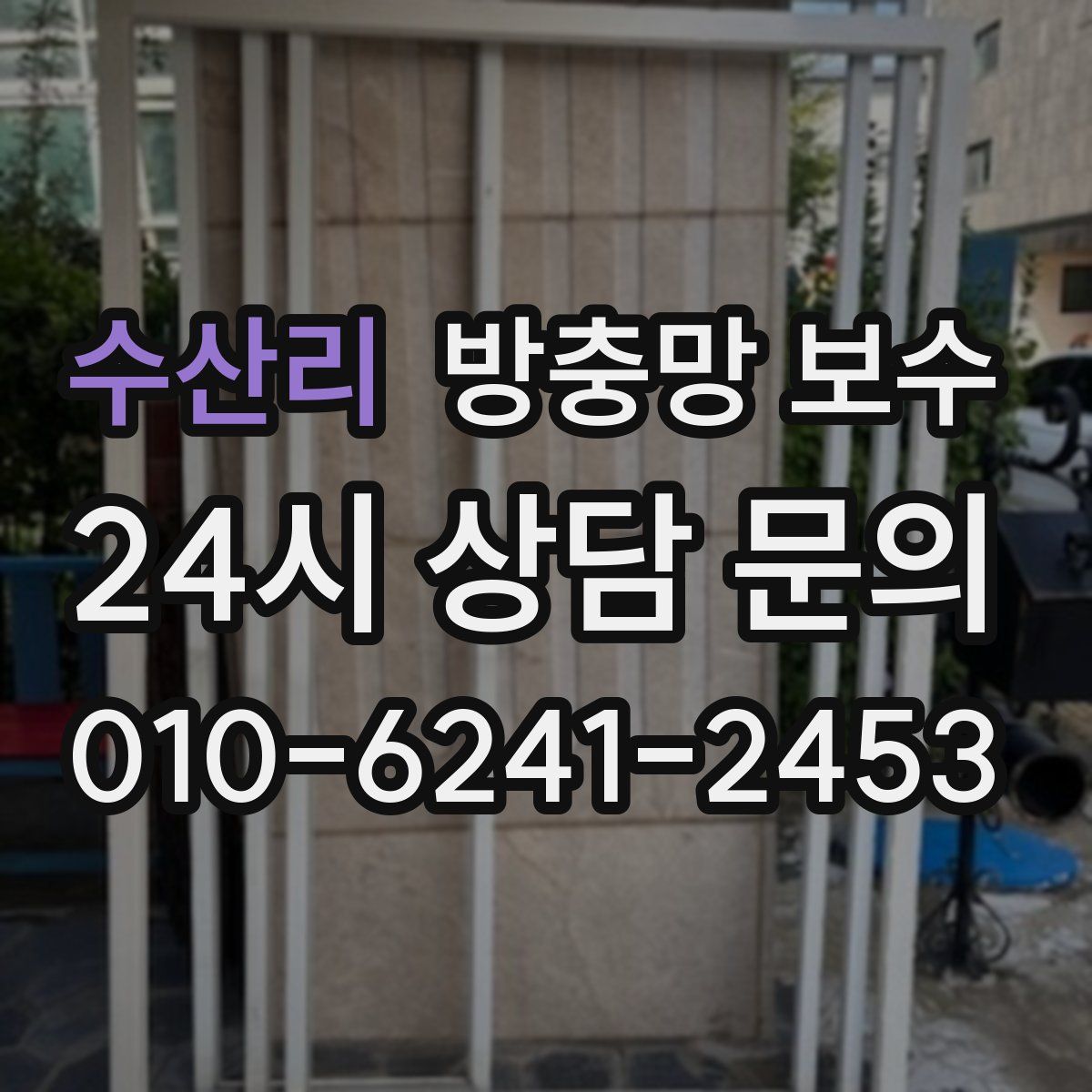 수산리 방충망 보수