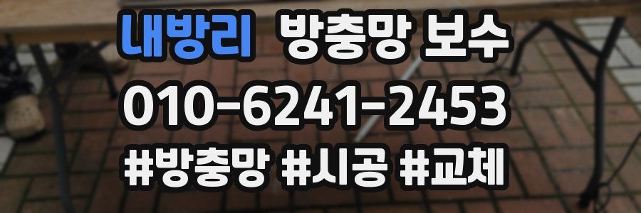 내방리 방충망 보수