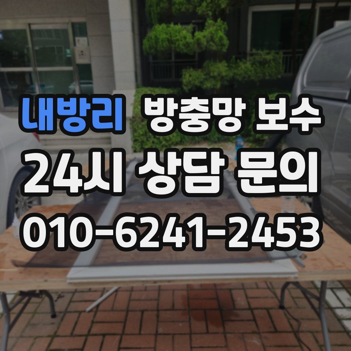 내방리 방충망 보수