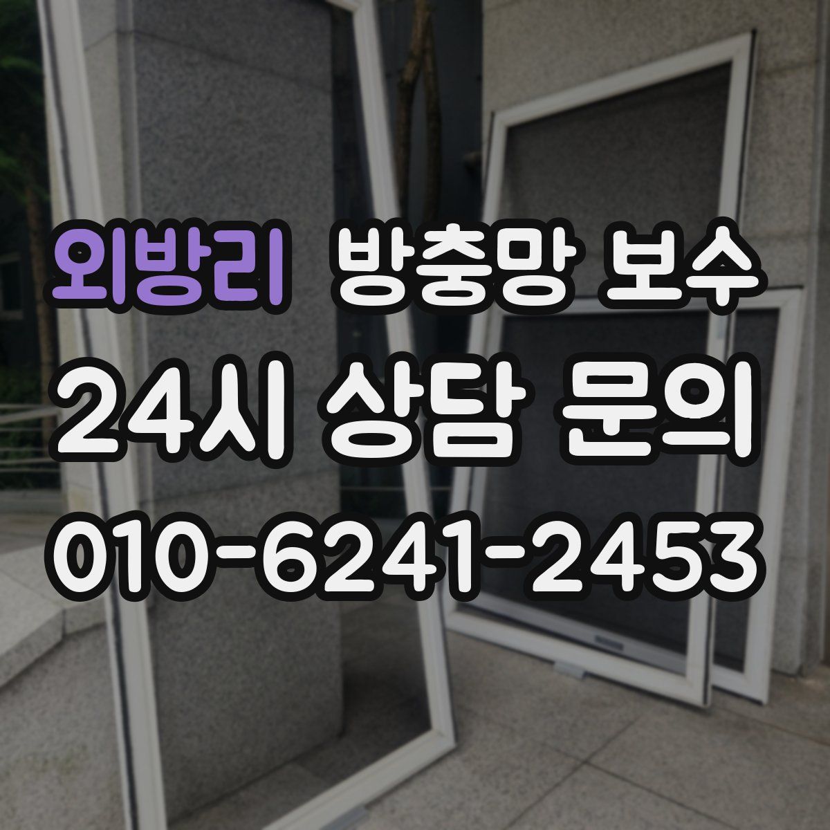 외방리 방충망 보수