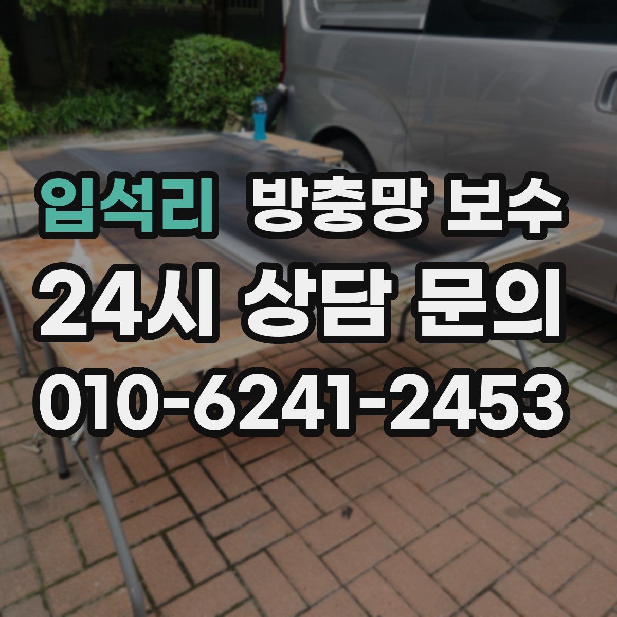 입석리 방충망 보수