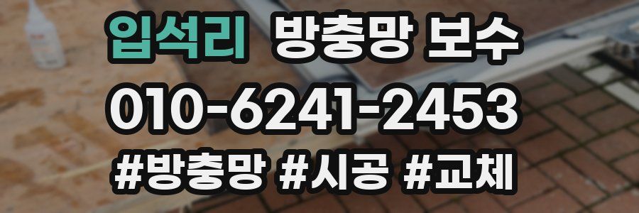입석리 방충망 보수