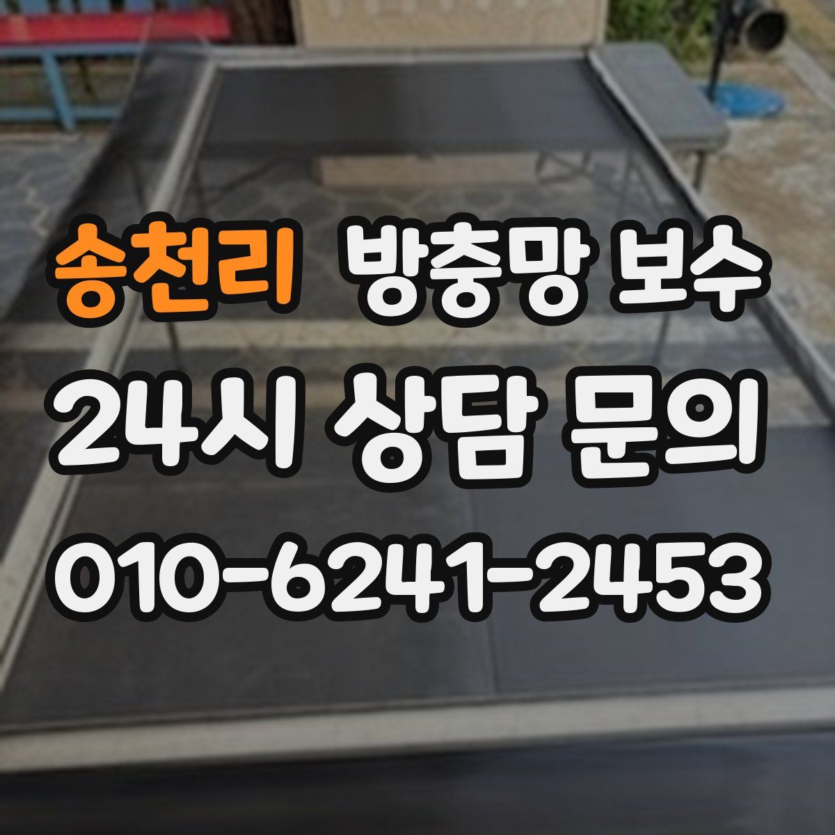 송천리 방충망 보수
