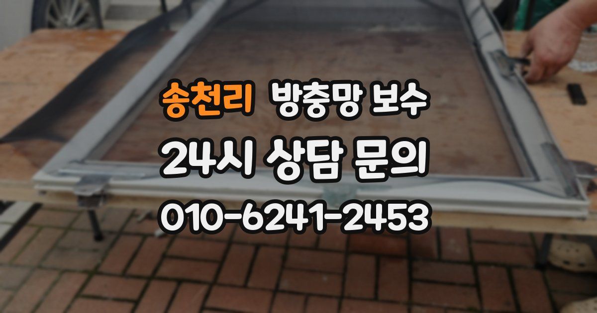 송천리 방충망 보수