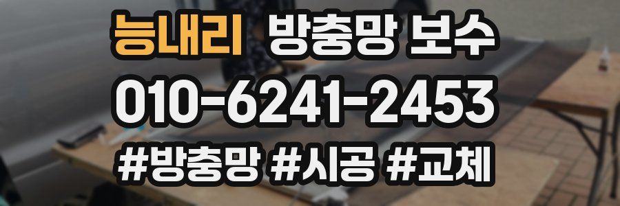 능내리 방충망 보수