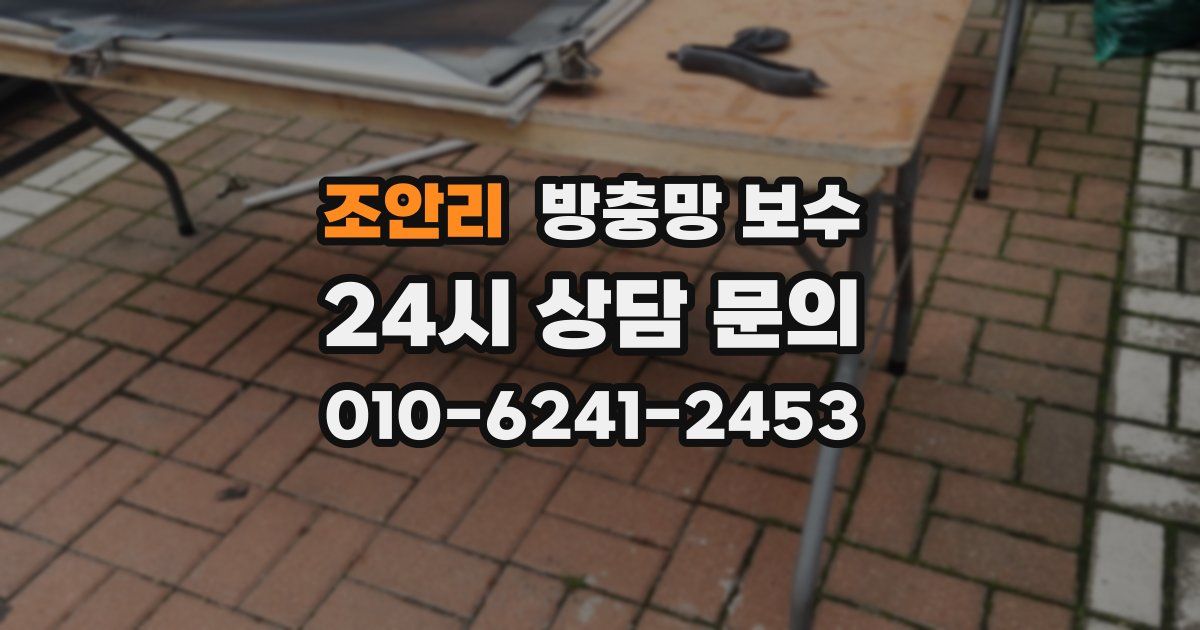 조안리 방충망 보수